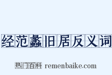 经范蠡旧居反义词是什么意思的图片
